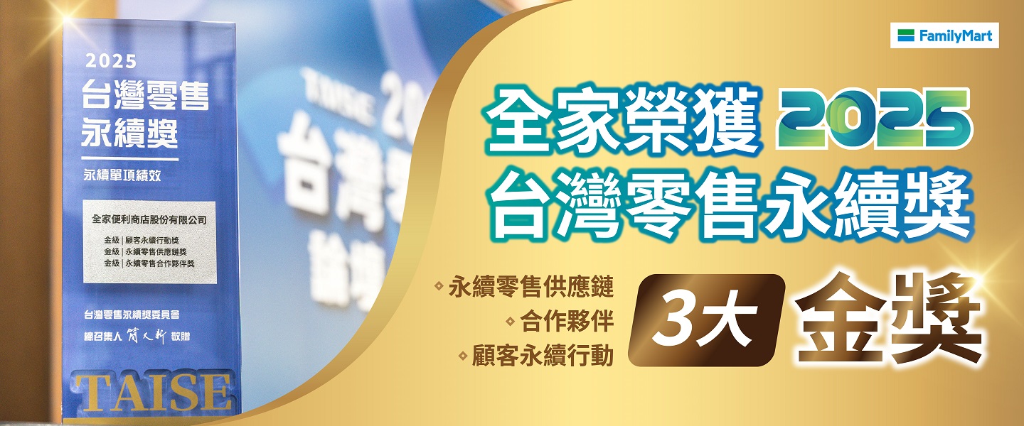 全家榮獲2025台灣零售永續獎