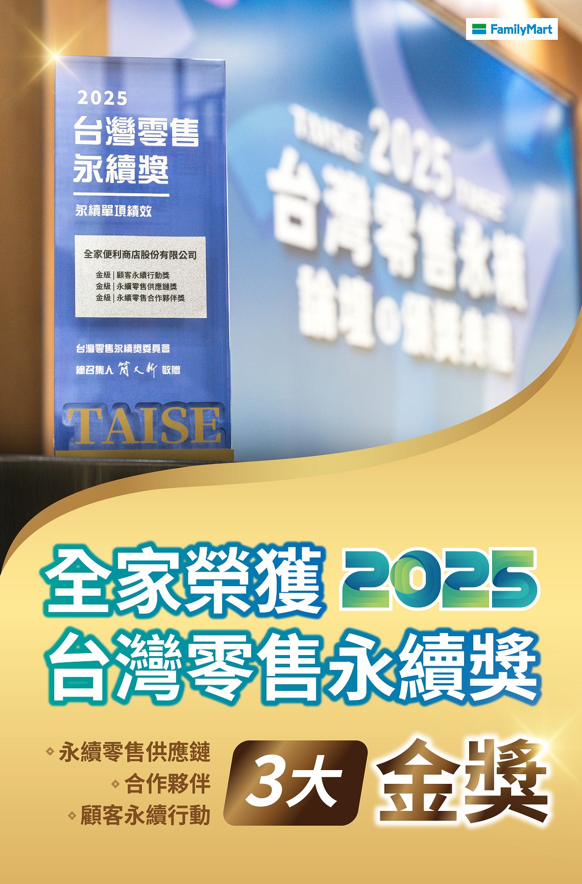 全家榮獲2025台灣零售永續獎