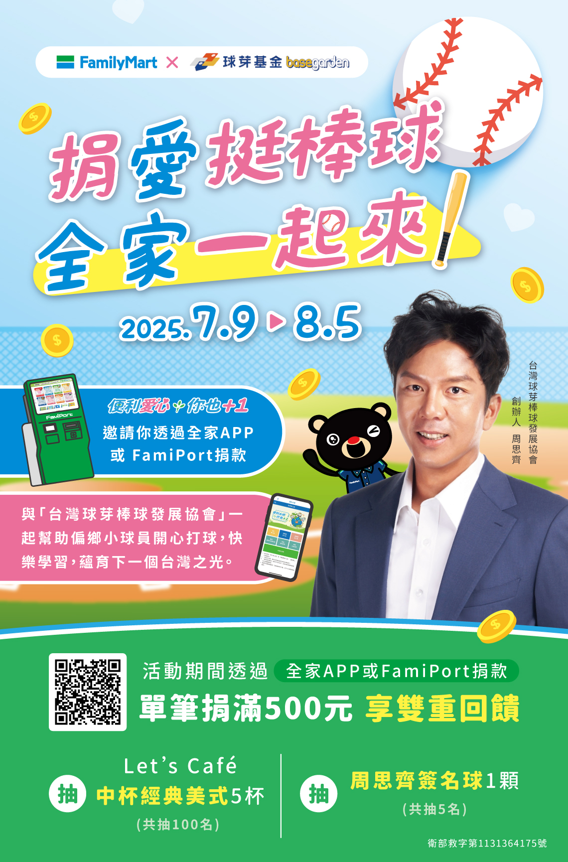 捐愛挺棒球，全家一起來