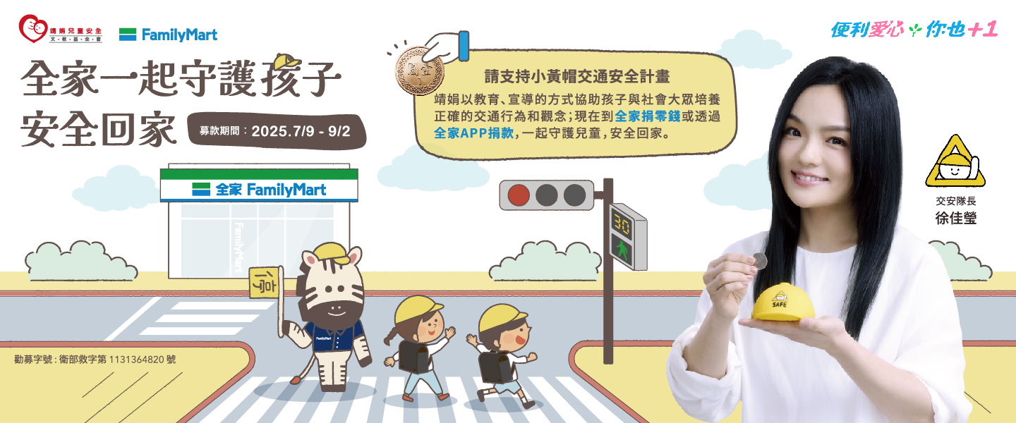 徐佳瑩邀請您投下愛心零錢，全家一起陪孩子安全回家