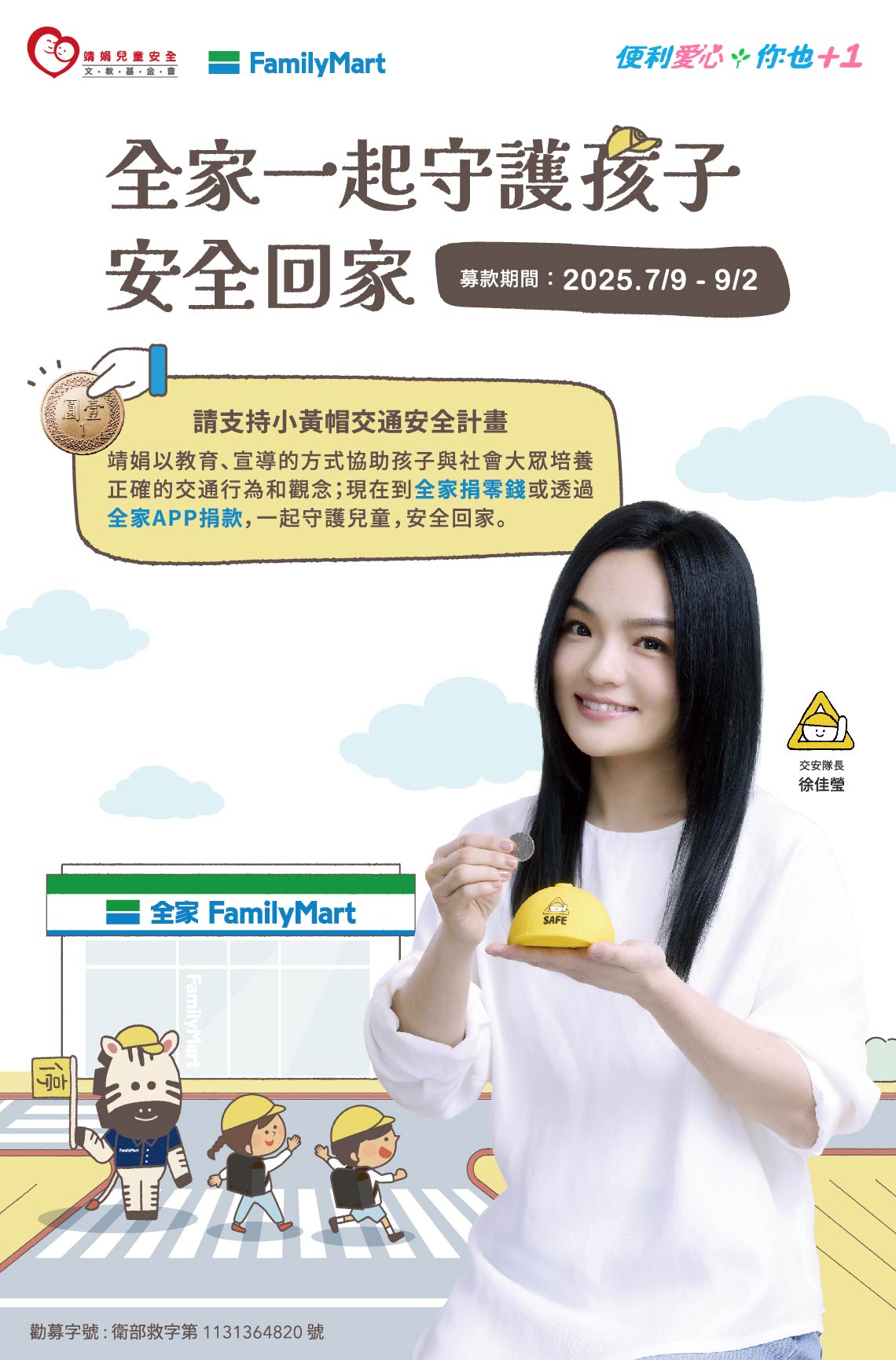 徐佳瑩邀請您投下愛心零錢，全家一起陪孩子安全回家