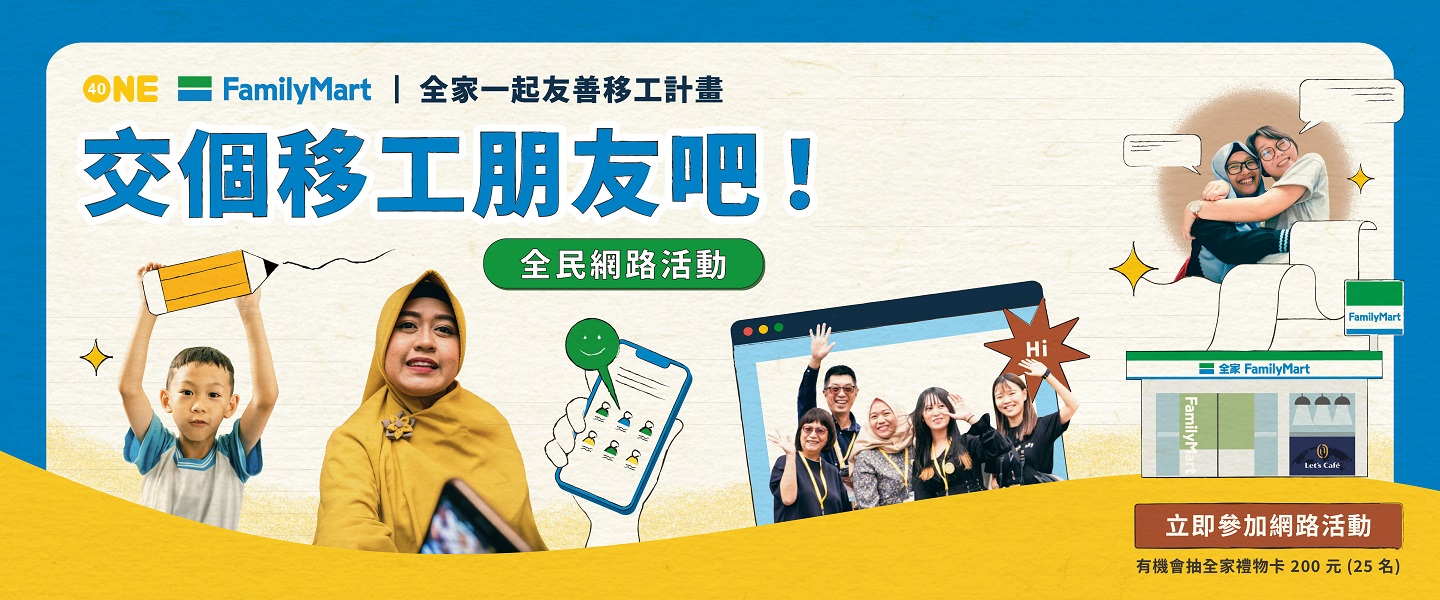 交個移工朋友吧！全民網路活動