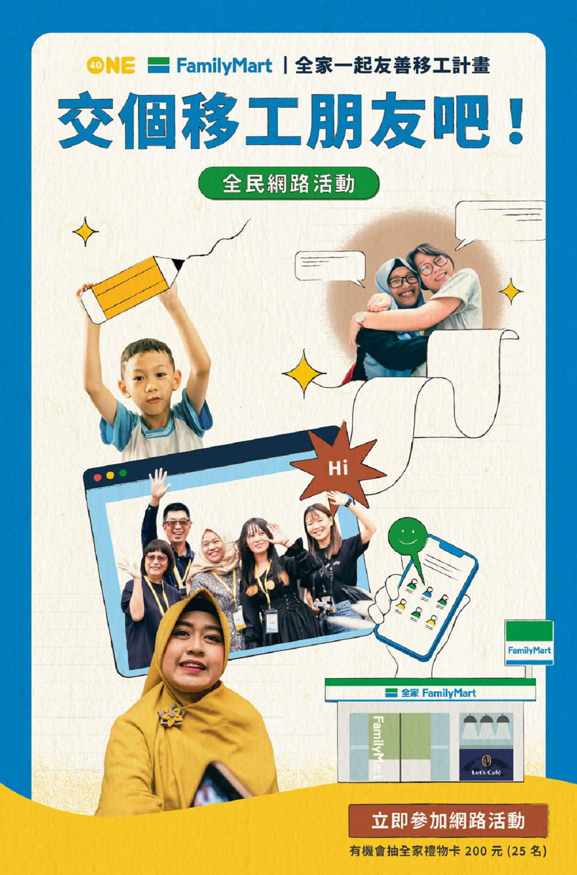 交個移工朋友吧！全民網路活動
