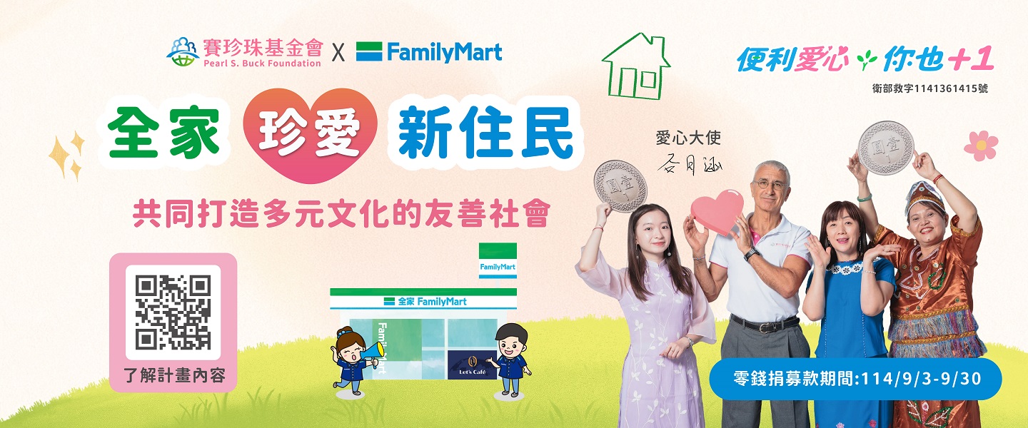 支持「全家珍愛新住民」服務計畫，共同打造多元友善的臺灣社會