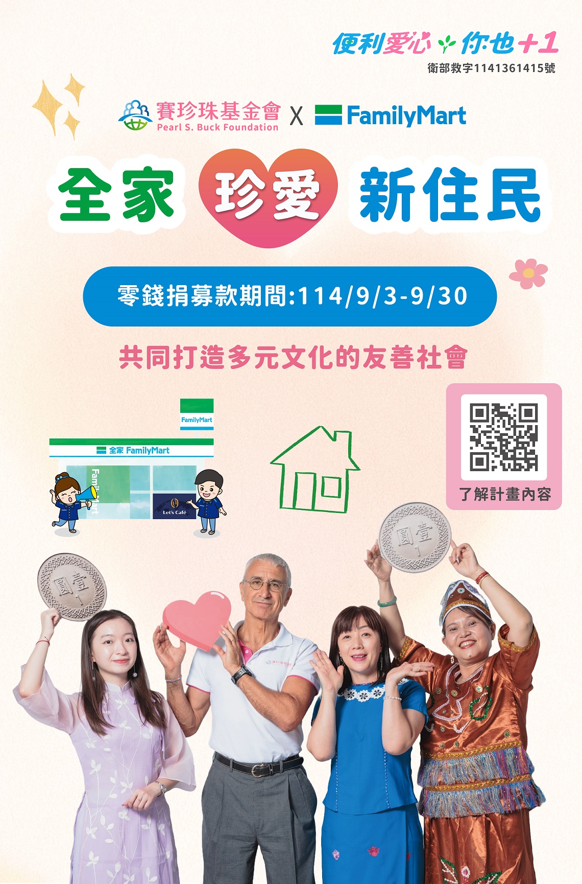 支持「全家珍愛新住民」服務計畫，共同打造多元友善的臺灣社會