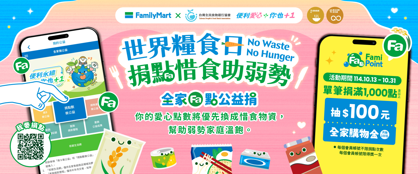 世界糧食日，捐點惜食助弱勢