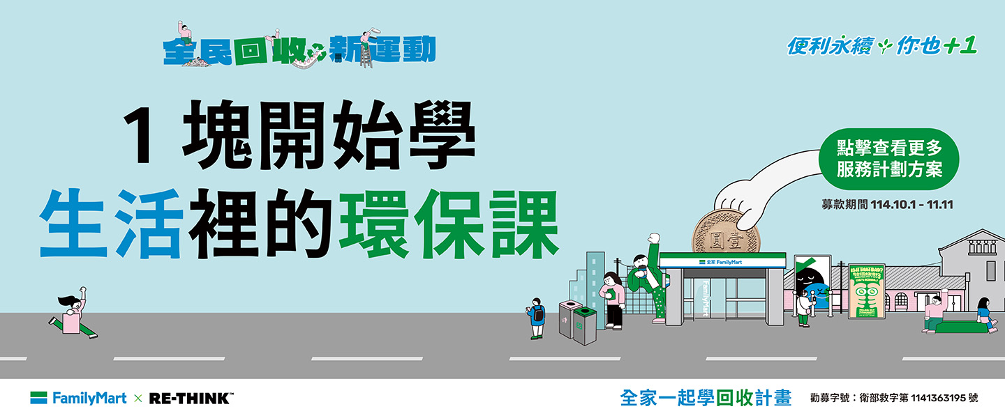 邀請你到全家投下愛心零錢，一塊一起學生活裡的環保課