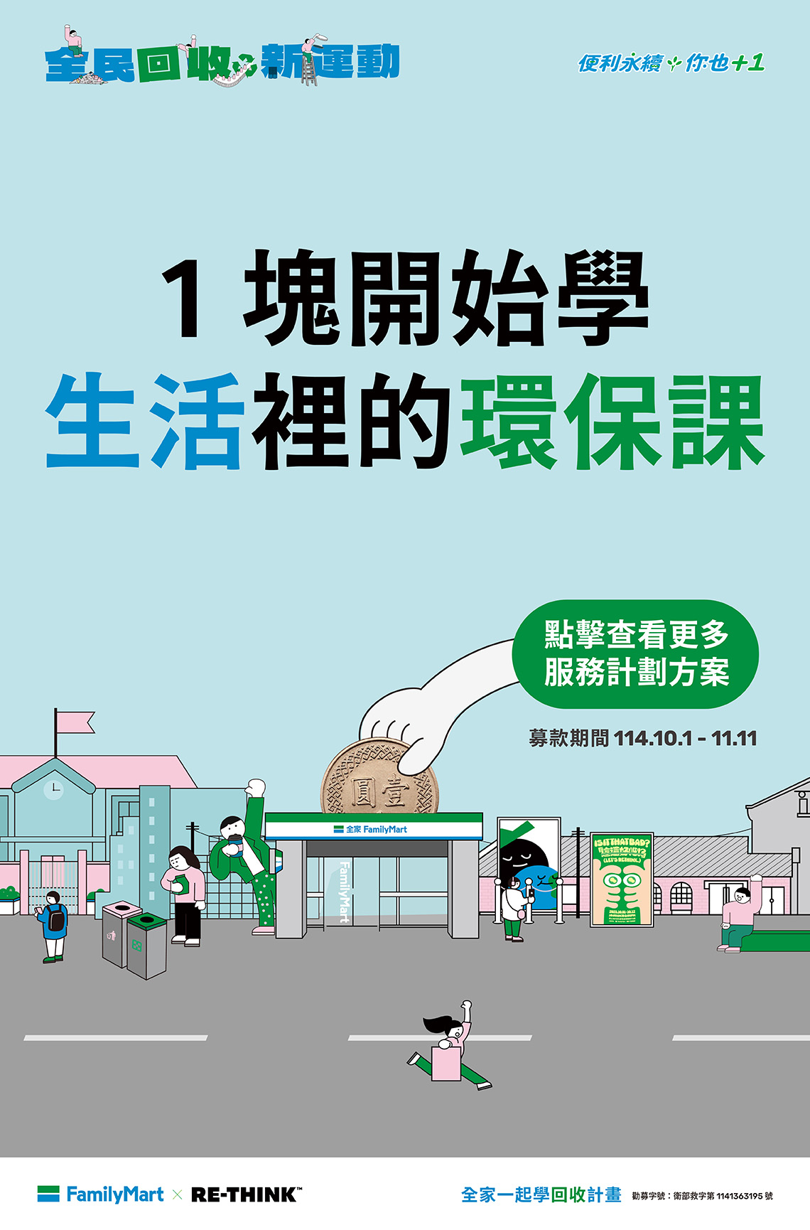 邀請你到全家投下愛心零錢，一塊一起學生活裡的環保課
