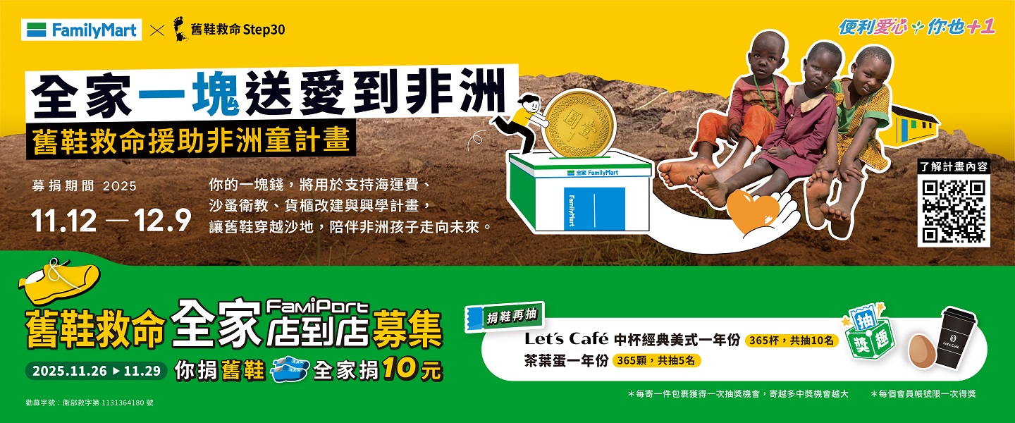 全家一塊送愛到非洲