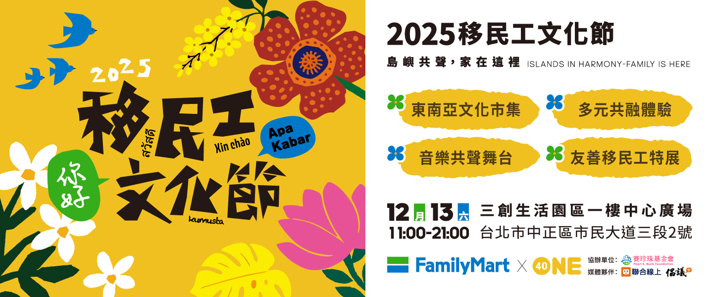 2025移民工文化節