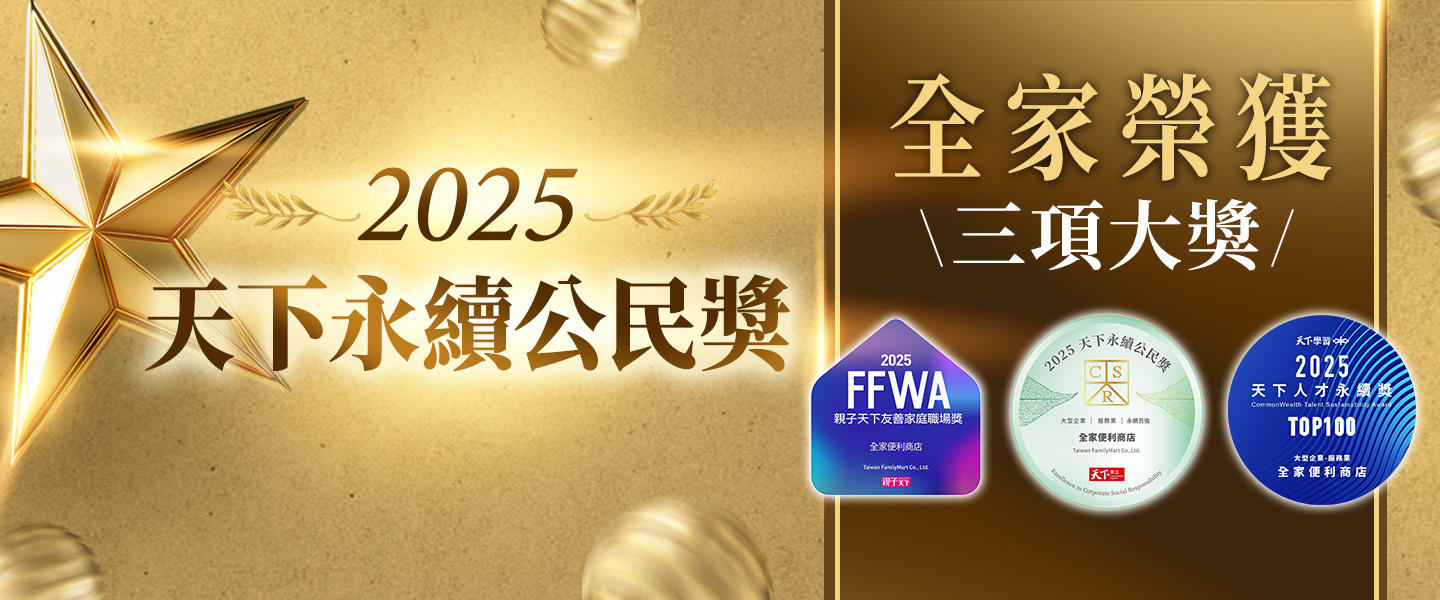 全家榮獲天下永續公民獎