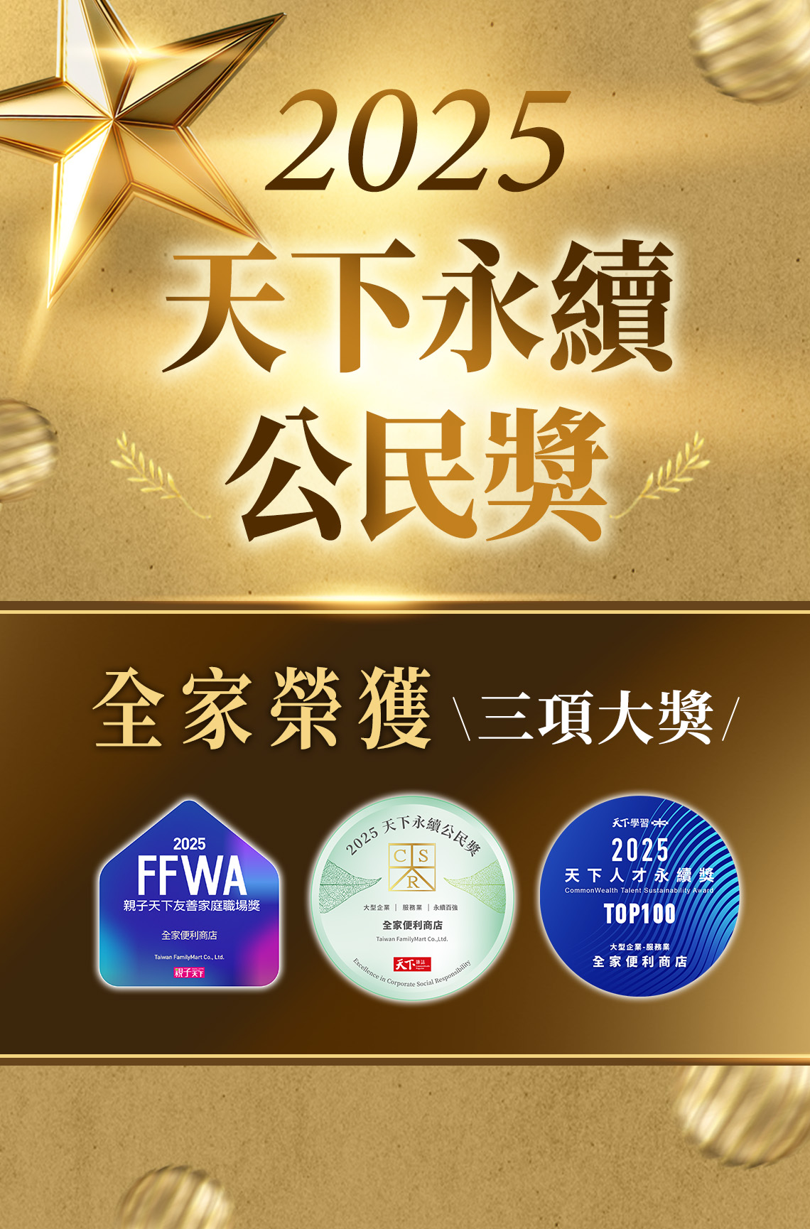 全家榮獲天下永續公民獎