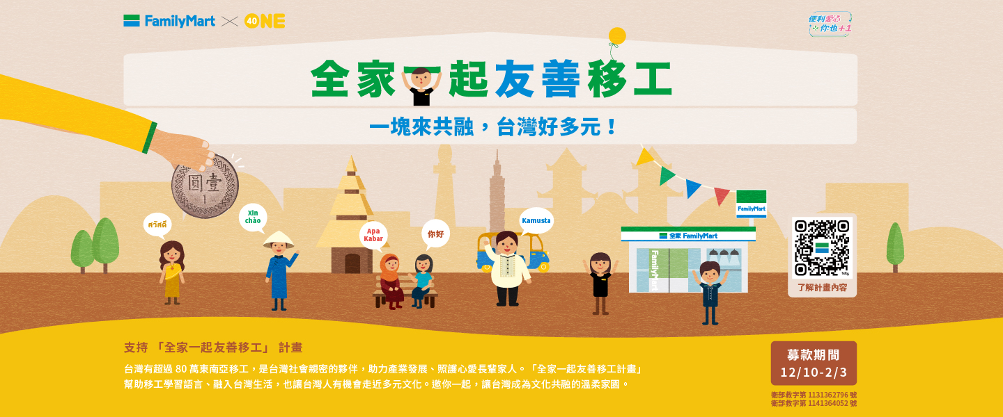 全家一起友善移工