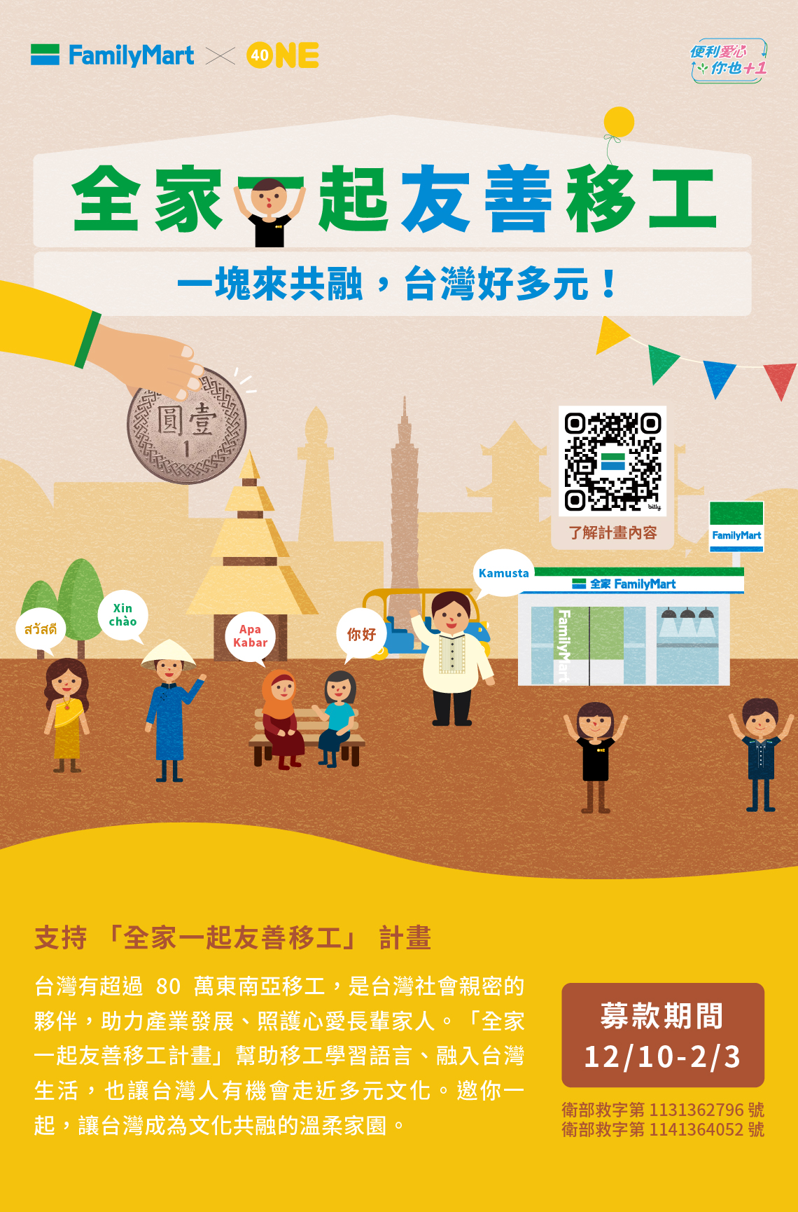 全家一起友善移工