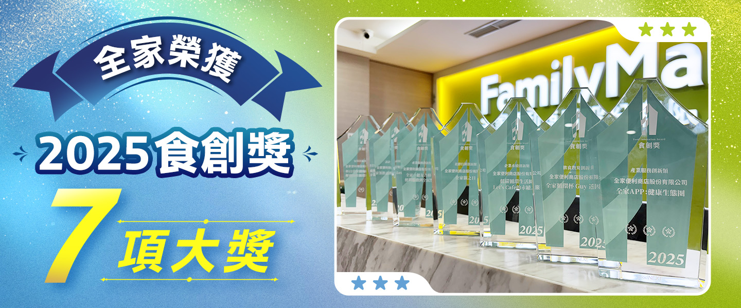 全家榮獲2025年食創獎7項大獎
