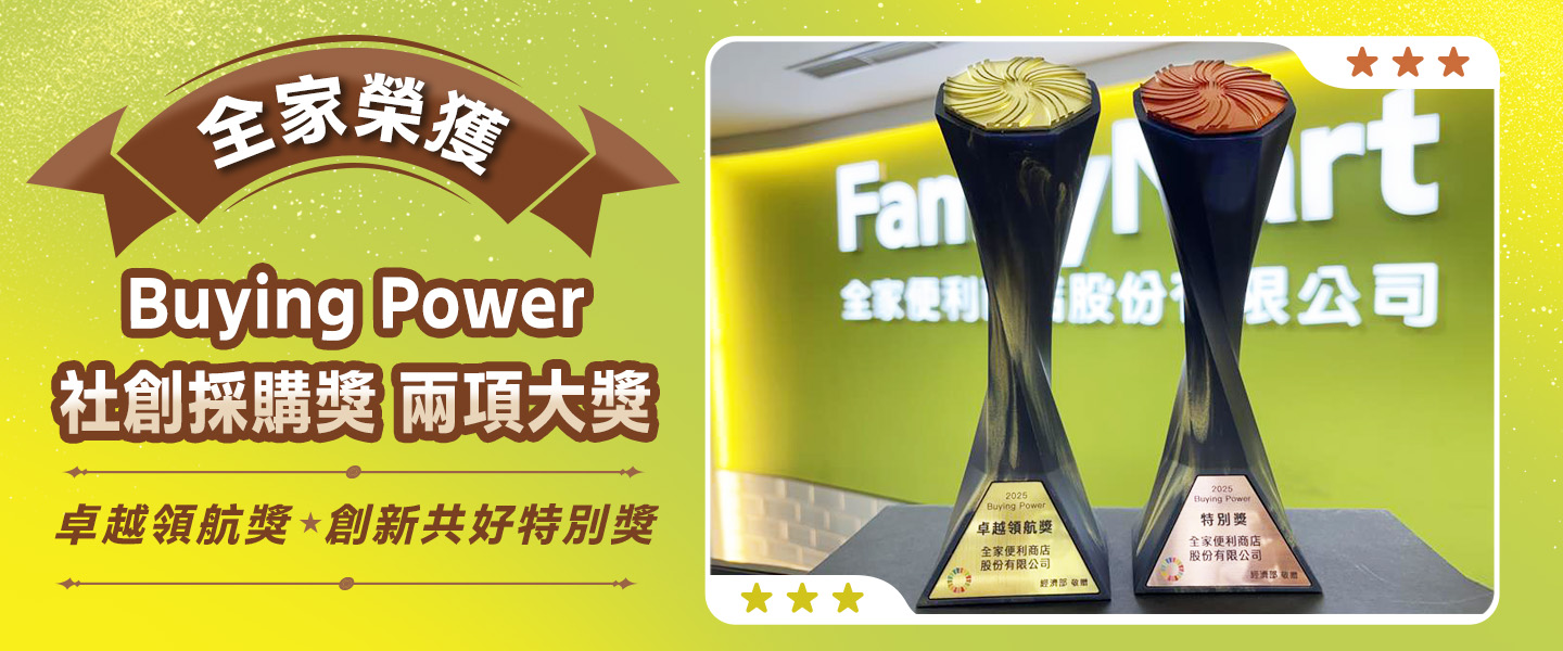 全家榮獲永續大獎