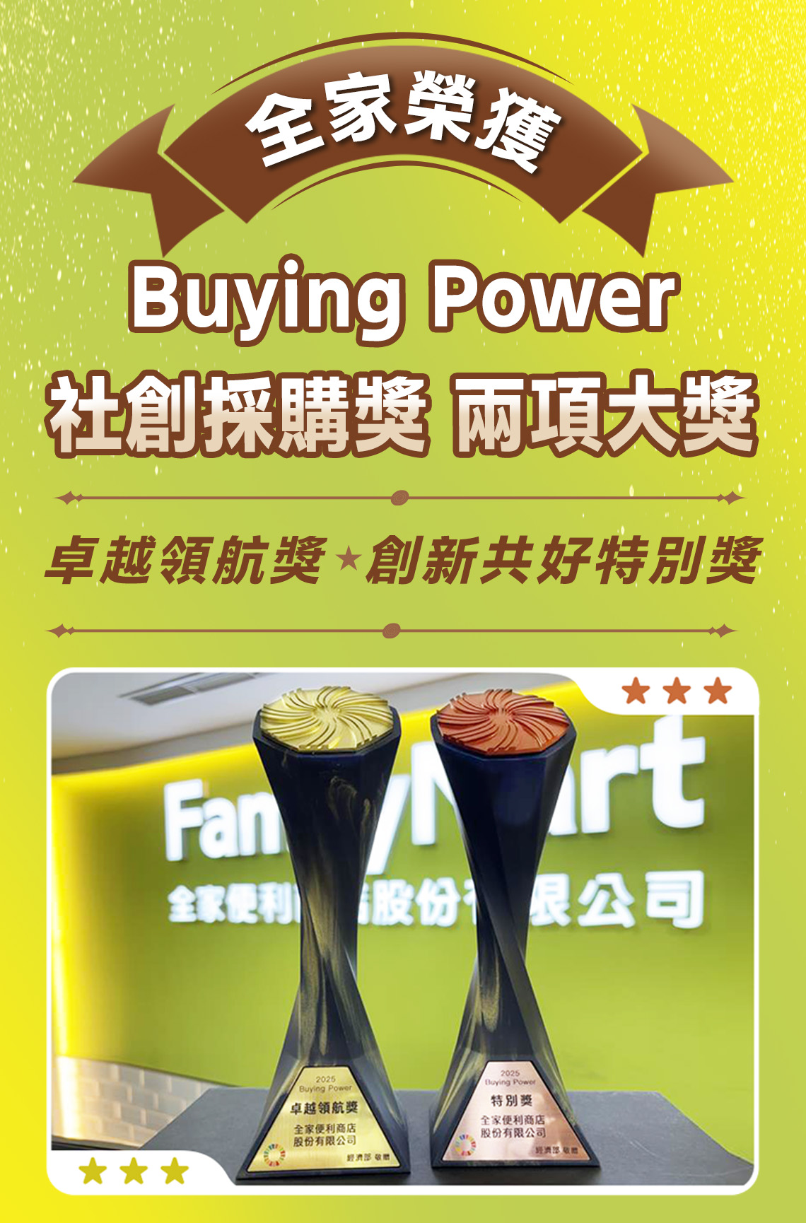 全家榮獲永續大獎