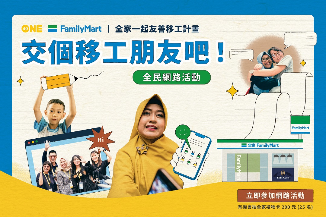 交個移工朋友吧！全民網路活動