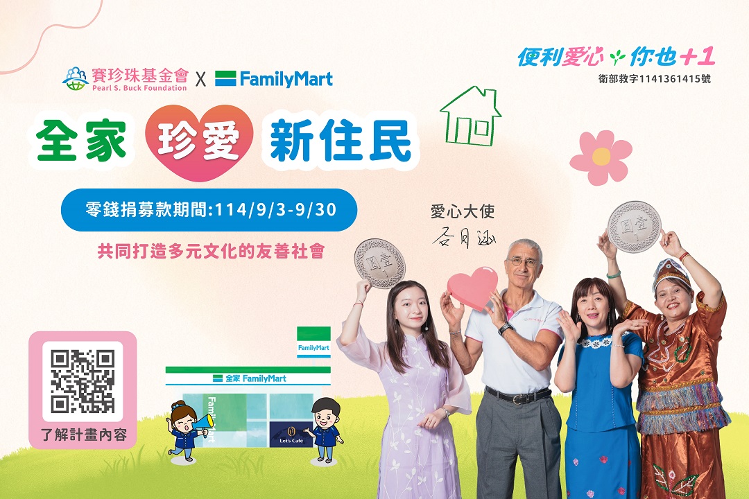 支持「全家珍愛新住民」服務計畫，共同打造多元友善的臺灣社會