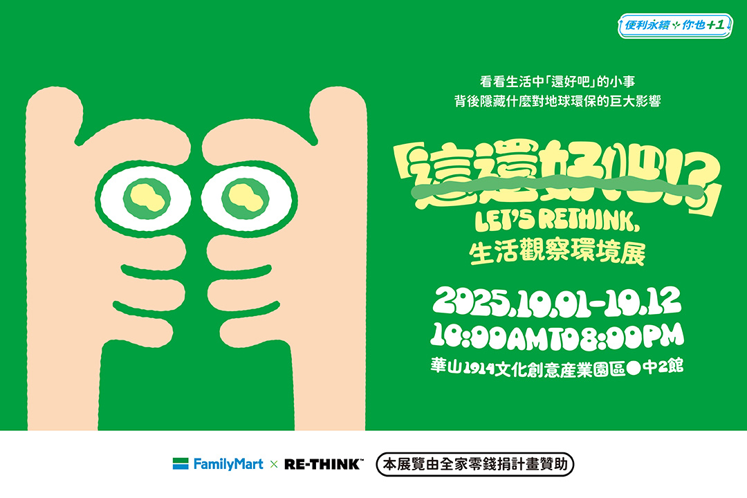 「這還好吧！？」生活觀察環境展~開展囉！全家便利商店X RETHINK邀你一起來看展！