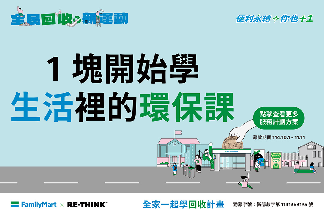 邀你請到全家投下愛心零錢，一塊開始學生活裡的環保課