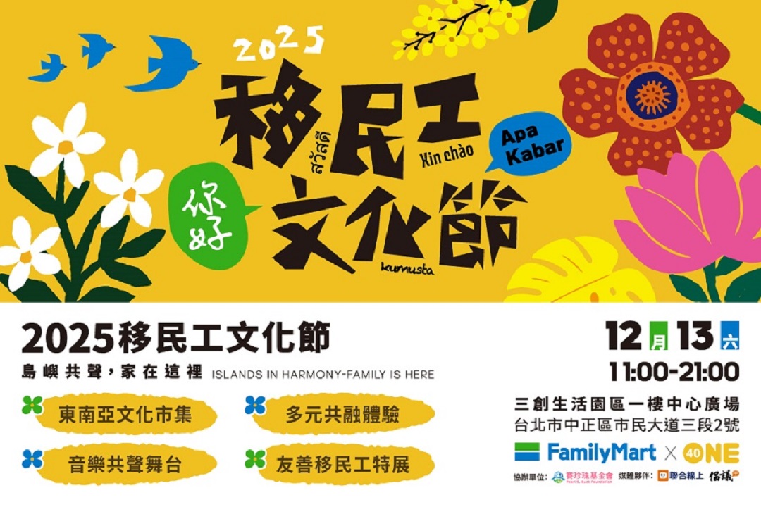 2025移民工文化節