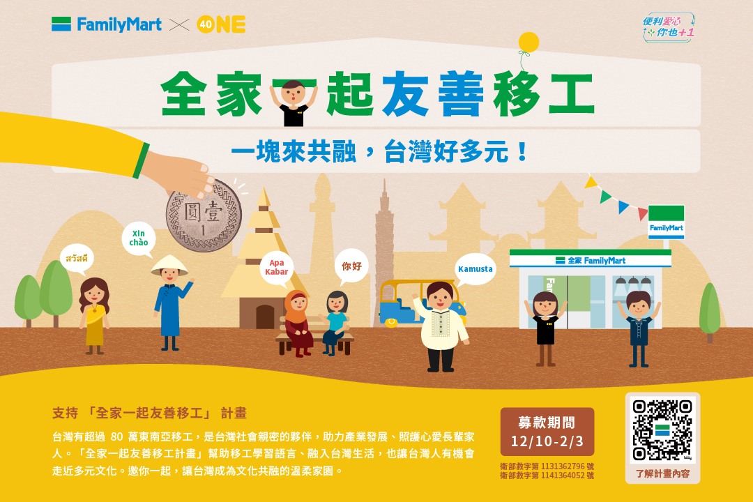 全家一起友善移工