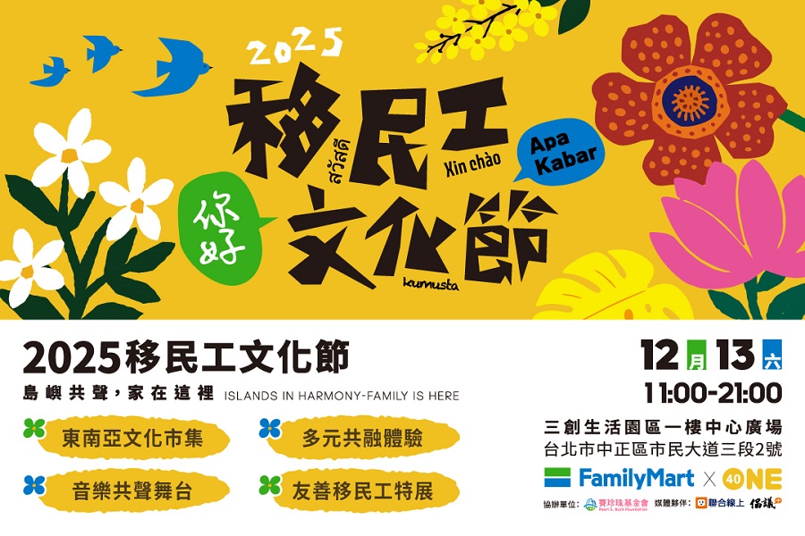 2025移民工文化節