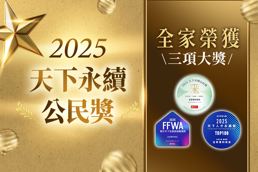 全家榮獲天下永續公民獎