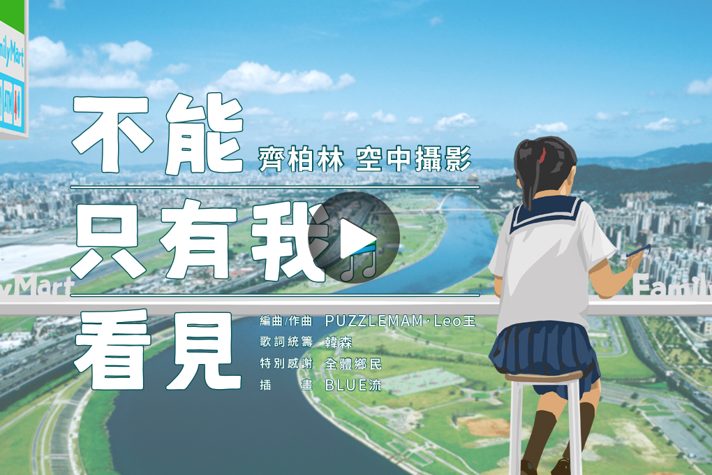 <不能只有我看見>